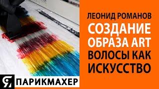 Создание образа ART. Волосы как искусство. Леонид Романов.