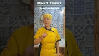 Камамбер с "изюминкой" #домашнеесыроделие #food #cheese #камамбер #сыроделие