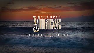 ДОКУМЕНТАЛЬНЫЙ ФИЛЬМ ПРО АДМИРАЛА УШАКОВА «АДМИРАЛ УШАКОВ. ВОСХОЖДЕНИЕ»