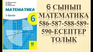 математика 586 587 588 589 590 есеп