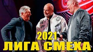 Лига Смеха 2021 новый сезон угарная вторая часть фестиваля ПРИКОЛЫ и ЮМОР