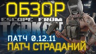 В этом патче ты будешь страдать... Обзор 0.12.11 [Escape from Tarkov]