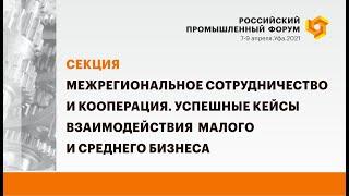 Межрегиональное сотрудничество и кооперация. Успешные кейсы взаимодействия малого и среднего бизнеса