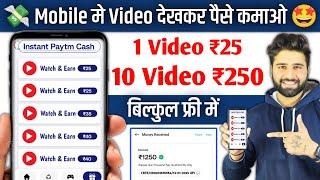 Watch Video Earn Money || Video Dekhkar Paise Kaise Kamaye || Online Paise Kamane Wala App 2025