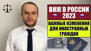 ВНЖ В РОССИИ 2023. ВАЖНЫЕ ИЗМЕНЕНИЯ ДЛЯ ИНОСТРАННЫХ ГРАЖДАН! Миграционный юрист