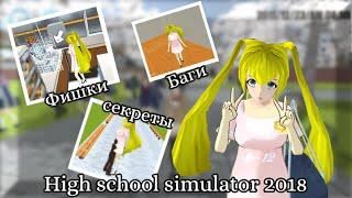 Фишки, секреты, пасхалки, баши в игре «High school simulator 2018»!!  (про них вы могли не знать) 