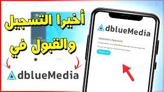 عودة التسجيل والقبول في AdblueMedia والربح من CPA 1000$ شهريا