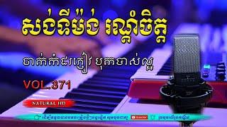 #Vol371.សង់ទីម៉ង់ ពិរោះរណ្តំចិត្ត.ចាក់កំដរភ្ញៀវ បុកបាស់ល្អខ្លាំងណាស់