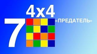 Учимся собирать кубик 4х4."Предатель".