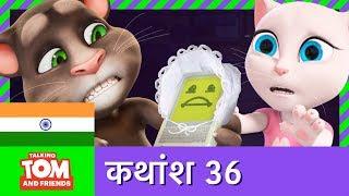 बातूनी टॉम और मित्र - पिता बेन (कथांश 36) | Daddy Ben (Episode 36)