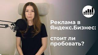 Реклама в Яндекс.Бизнес - как работает? Стоит ли подключать?