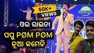 ପପୁ PØM PØM ନୂଆ କମେଡି || papu pom pom comedy || comedy || new odia comedy ||