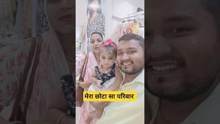 Naukari tak sir family shorts video #dailyvlog #shortsfeed #shortsvideo