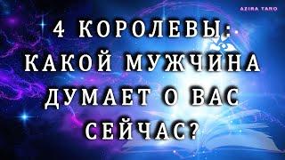 4 королевы : Какой мужчина думает о вас прямо сейчас?  Таро расклад бесплатно