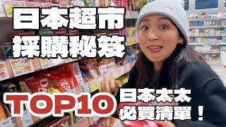 【日本旅遊必看】日本人妻回國超市必買的驚奇好物！囤貨清單TOP10給你們看