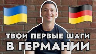  Первые шаги в Германии. С чего начать? Что делать? Украинские беженцы в Немецком лагере