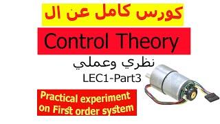 || محمد الشامي|| LEC1-Part3- practical experiment on  first order system-RC circuit