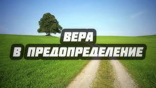 Вера в предопределение || Абу Яхья Крымский