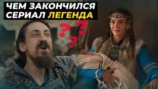 ЧЕМ ЗАКОНЧИЛСЯ ФИНАЛ СЕРИАЛА ЛЕГЕНДА - 28 серия полный разбор русская озвучка