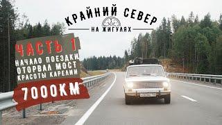 Крайний СЕВЕР на ЖИГУЛЯХ: Часть 1. Первые поломки. Республика Карелия. Мистическая гора.