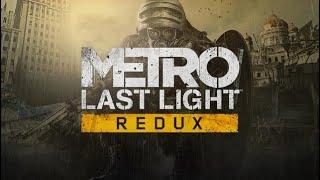 Metro Last Light Redux   Начало!