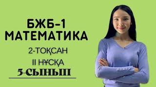 5-сынып МАТЕМАТИКА БЖБ, 2-тоқсан, 2 нұсқа