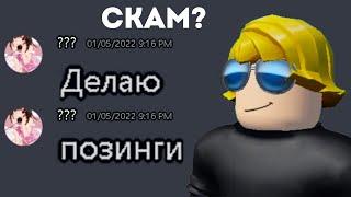 Проверка на Честность в Роблокс ! ЗАКАЗАЛ ПОЗИНГ по Roblox - МЕНЯ ЗАСКАМИЛИ ?