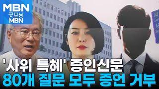 '문재인 옛 사위 특혜채용 의혹' 전 행정관 증인신문…80개 질문 모두 "증언 거부" [굿모닝 MBN]