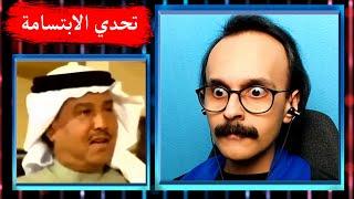 [ تحدي الابتسامة ]: محمد عبده أصعب شيء