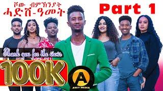 Part 1 ሓድሽ ዓመት ሾው 2025 ምስ ስነ-ጥበበኛታት | New Year Show with Eritrean Artists