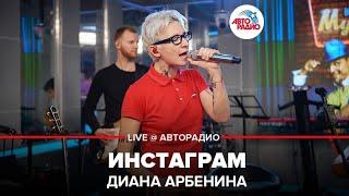 Диана Арбенина - Инстаграм (LIVE @ Авторадио)