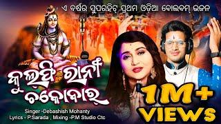 Bolbom Odia Song 2024 | Kulfi Rani | Kaudi Version | Super hit Odia Bolbom Song | Debashish Mohanty