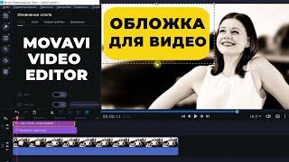 Как сделать обложку - превью для видео на ютуб в Movavi Видеоредактор Плюс