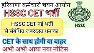 hssc breaking! cet भर्ती नई वेकेंसी से संबंधित नया नोटिस #hssccetupdate