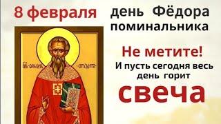 8 февраля Федор Поминальник. Помяните ушедших родных и не метите сегодня в доме.