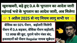 खुशखबरी, बढ़े हुए D.A के भुगतान का आदेश, बेसिक का 50% पेंशन, 1 अप्रैल से नए रुल #pension #da #news