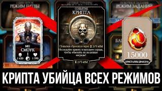 БЕСПЛАТНЫЙ СМОУК МК1/ КРИПТА УБИЛА ВСЕ РЕЖИМЫ В ИГРЕ/ Mortal Kombat Mobile