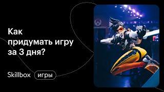 Как придумать игру? Интенсив по основам геймдизайна