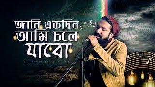 jani ekdin ami chole jabo | Nahid Sd | Hridoy Khan | জানি একদিন আমি চলে যাবো