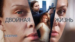 Двойная жизнь. Сериал. Серия 4 из 8. Феникс Кино. Драма