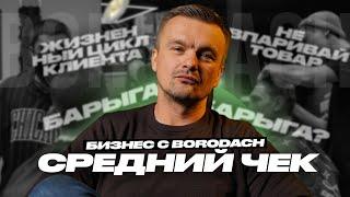 Средний чек | Только нужные товары и услуги | Франшиза барбершопа | BRDCH