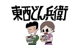 日清のどん兵衛CM「はいよろこんで 利き利きどん 篇」60秒 / こっちのけんと