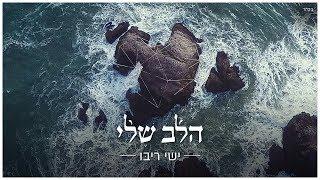 ישי ריבו - הלב שלי | Ishay Ribo - Halev Sheli