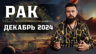 РАК: Гороскоп на Декабрь 2024 — Что ожидать и чего остерегаться! Рунный прогноз для Вас ️