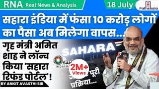 सहारा इंडिया में फंसा 10 करोड़ लोगों को मिलेगा वापस... अमित शाह ने लॉन्च किया 'सहारा रिफंड पोर्टल'!