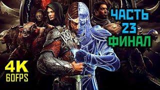 Middle-earth: Shadow of War, Прохождение Без Комментариев - Часть 23: Акт 4: Финал [PC | 4K | 60FPS]