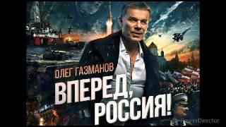 Олег Газманов- «Вперёд, Россия!» (минус)