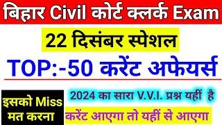 Bihar Civil Court Exam Current Affairs 2024