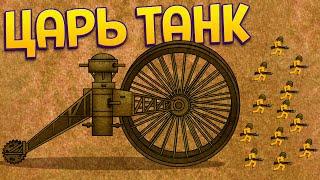 ЦАРЬ ТАНК ( Stickman Trenches )