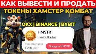  КАК ВЫВЕСТИ ТОКЕНЫ ХАМСТЕР КОМБАТ! ВЫВОД НА КОШЕЛЕК И НА БИРЖУ